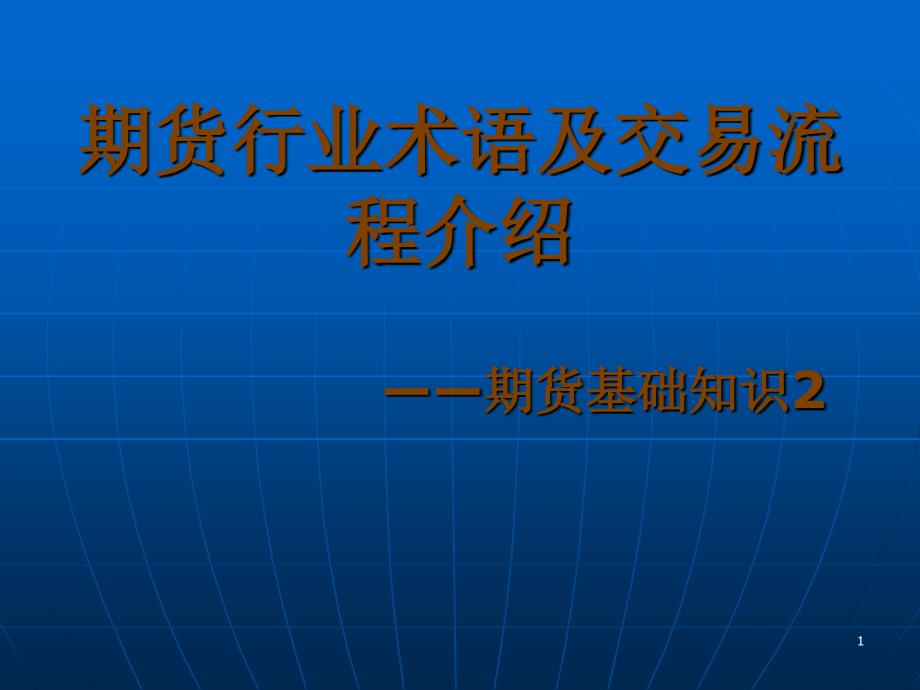 期场行业术语及交易流程简介-jsy_第1页