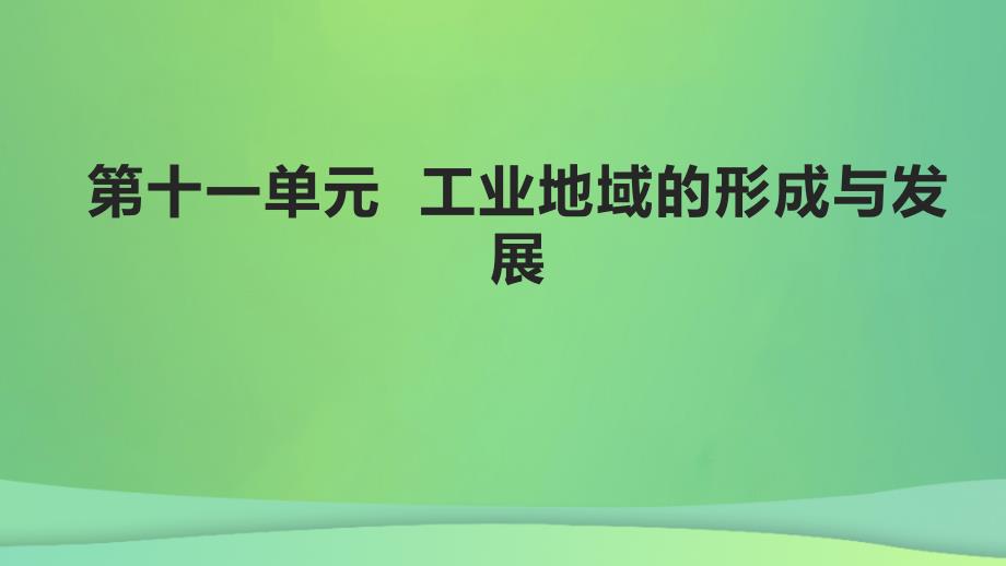 全国通用版2022年高考地理专题复习第十一单元工业地域的形成与发展课件_第1页