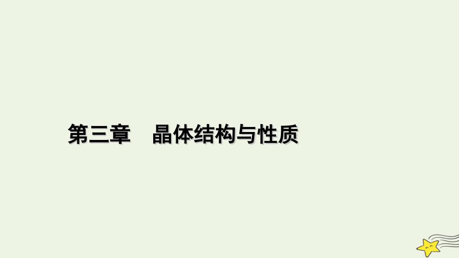 2022-2023学年新教材高中化学 第三章 晶体结构与性质 第1节 物质的聚集状态与晶体的常识（第1课时）课件 新人教版选择性必修2_第1页