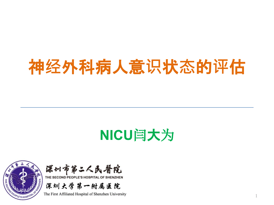 神经外科病人意识状态评估_第1页