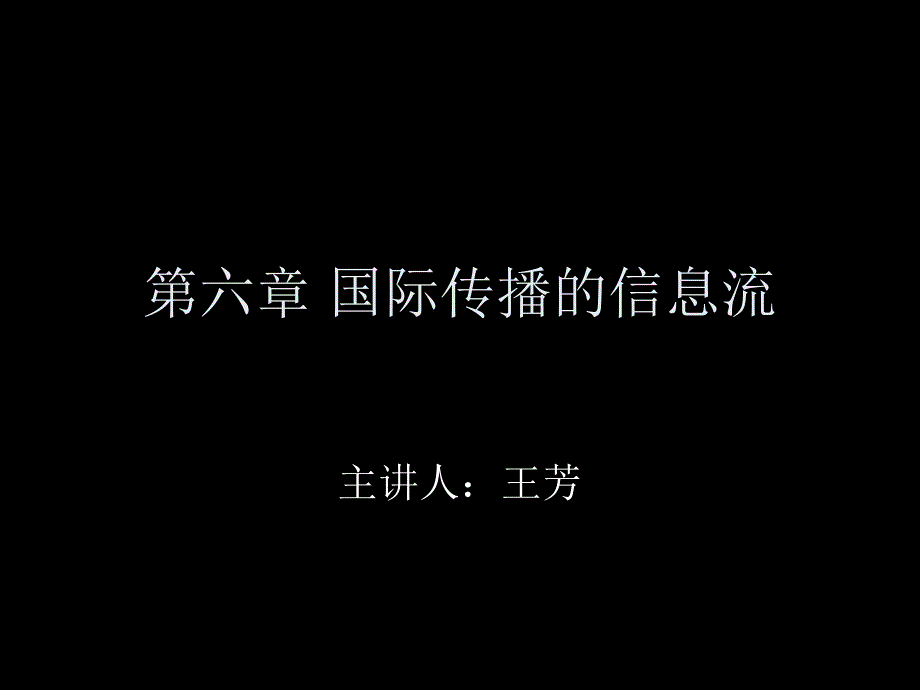 第六章 国际传播的信息流_第1页