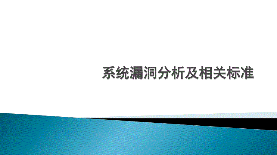 第二讲 系统漏洞分析及相关标准_第1页