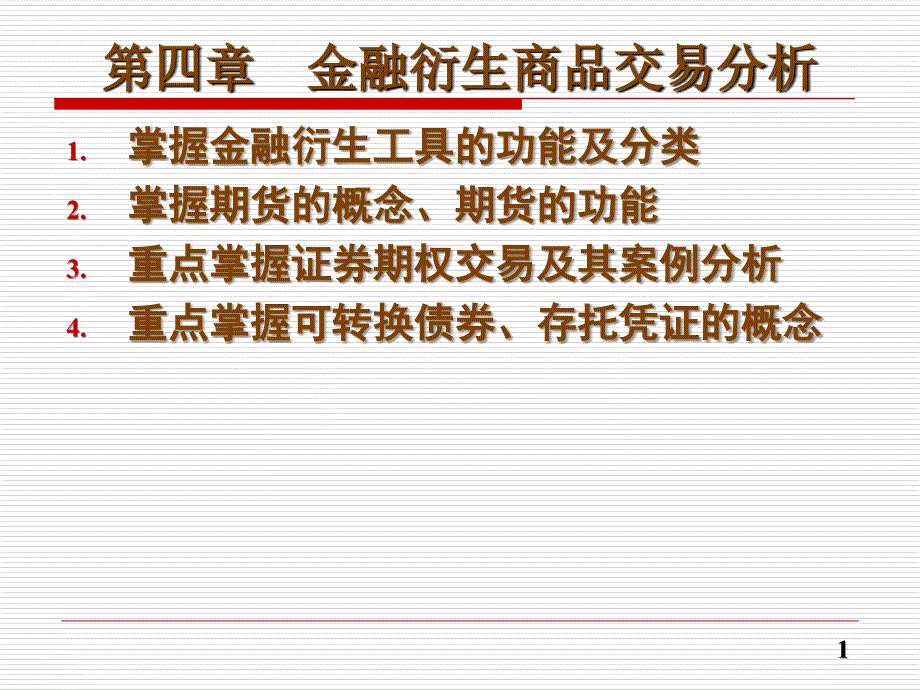 四章节金融衍生商品交易分析_第1页