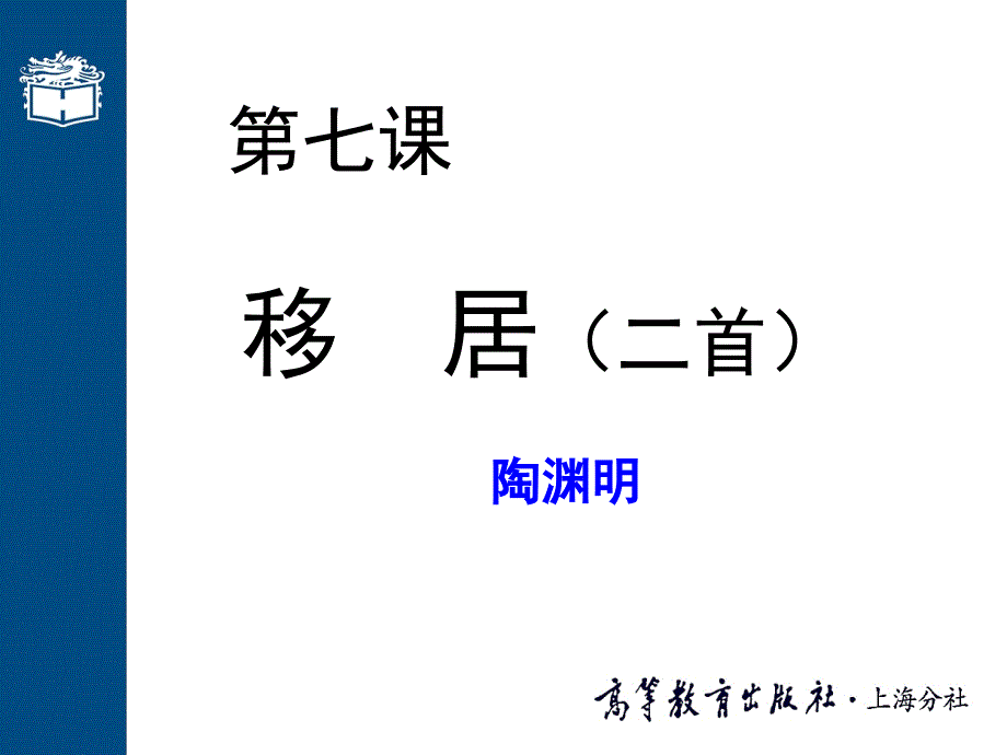 第七课 《移居》二首_第1页