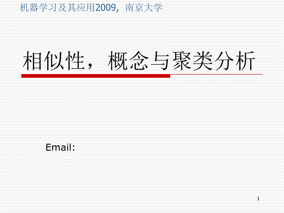 相似性概念与聚类分析_第1页