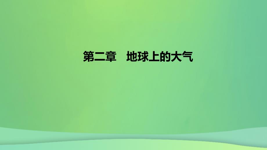 2022_2023学年新教材高中地理第二章地球上的大气课时1课件新人教版必修第一册_第1页