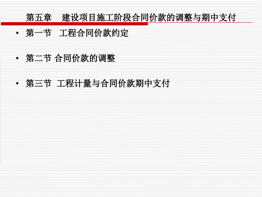 第五章建设项目施工阶段合同价款的调整与期中支付(造价员)_第1页