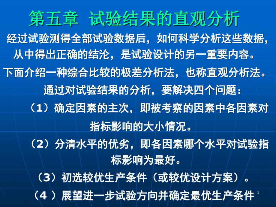 第五讲试验数据极差分析_第1页