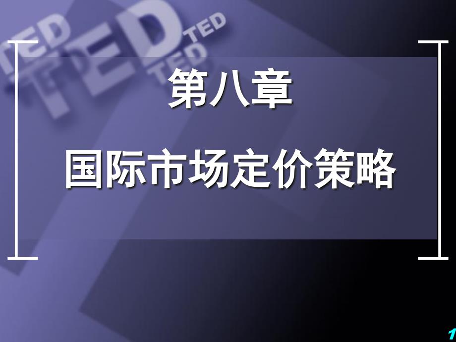 国际营销定价策略_第1页