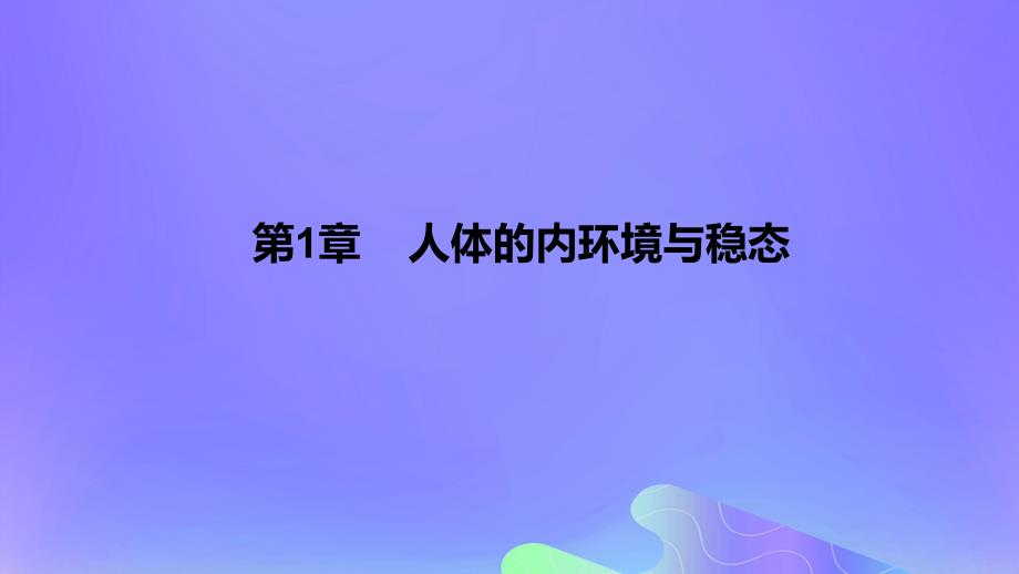 2022-2023学年高中生物 第1章 人体的内环境与稳态（课时2）课件 新人教版选择性必修1_第1页