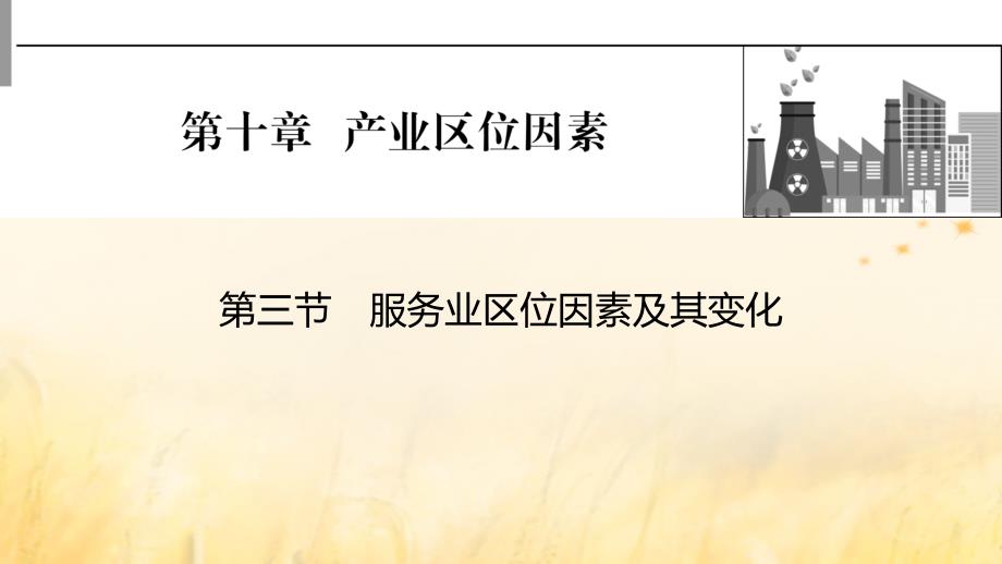 2023版高考地理一轮总复习第二部分人文地理第十章产业区位因素第三节服务业区位因素及其变化课件_第1页