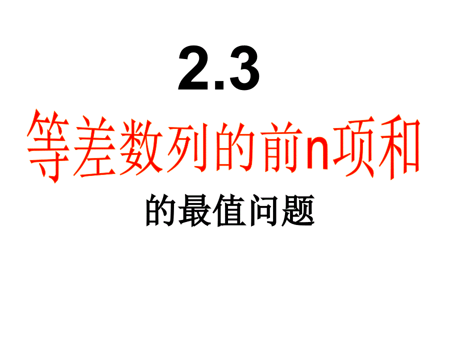 等差数列前n项和的最值问题_第1页