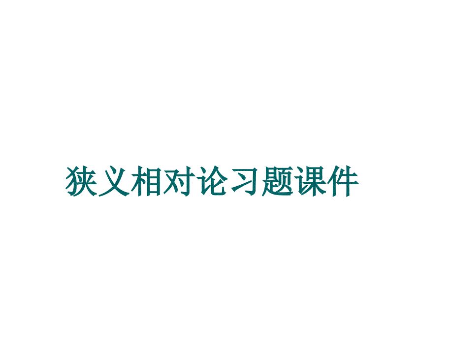 2021-2022学年高二物理竞赛课件：狭义相对论习题（14张PPT）_第1页