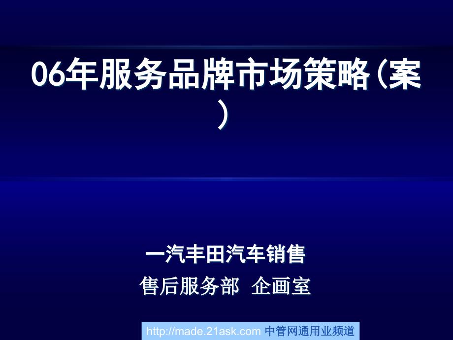 一汽丰田汽车销售有限公司服务品牌市场策略_第1页