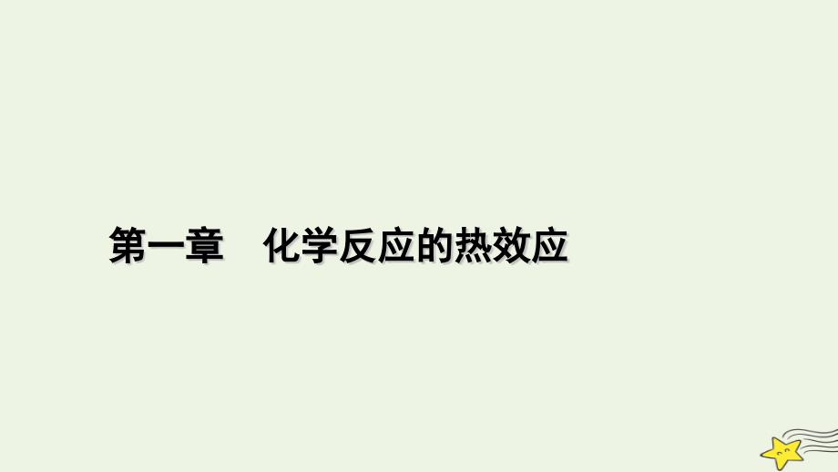 2022-2023学年新教材高中化学 第一章 化学反应的热效应 第1节 反应热（第1课时）课件 新人教版选择性必修1_第1页