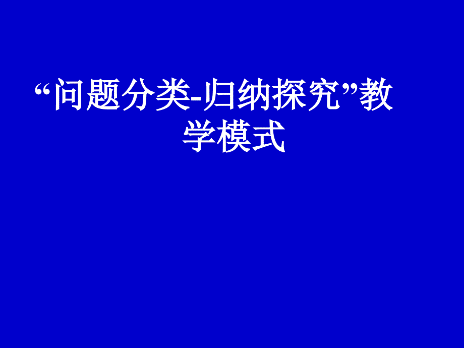 初中物理教师培训课件：“问题分类-归纳探究”教学模式_第1页