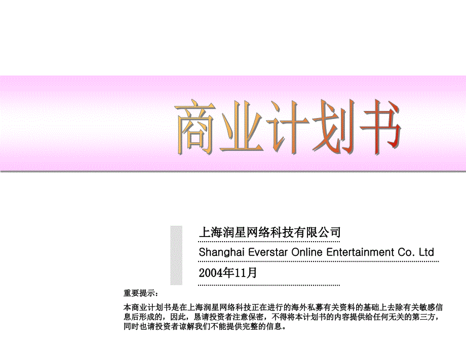 上海某网络科技公司商业计划书( 52页)_第1页