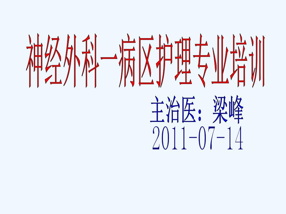 神经外科护士培训内容大全_第1页