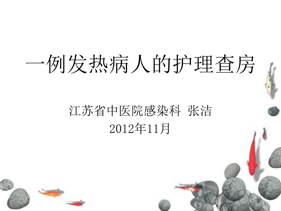 一例发热病人的护理查房_课件_第1页