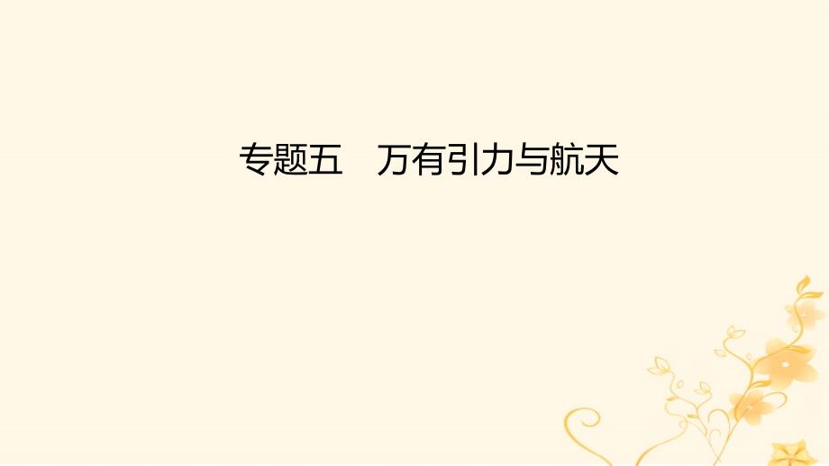 2023版高考物理一轮复习真题精练专题五万有引力与航天课件_第1页