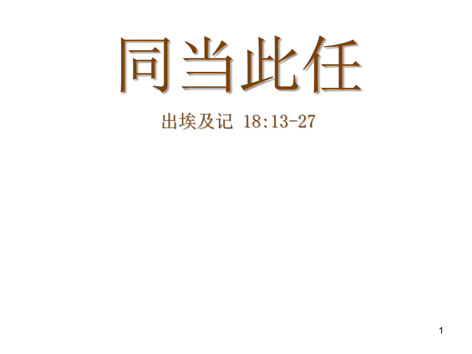 同当此任出埃及记 1813-27华欣_第1页