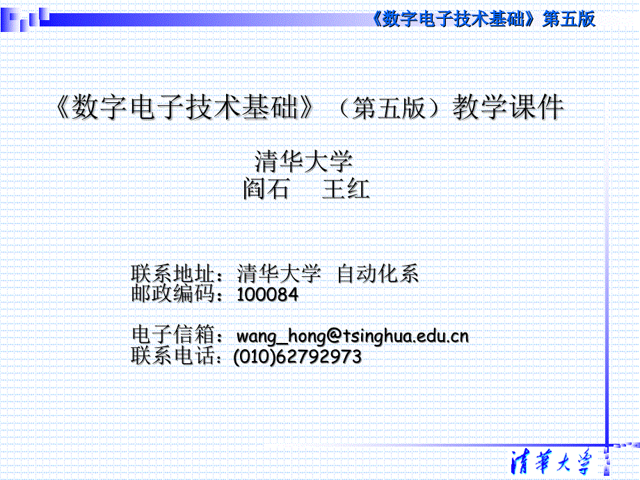 第六章清华数字电子技术第五版阎石课件_第1页