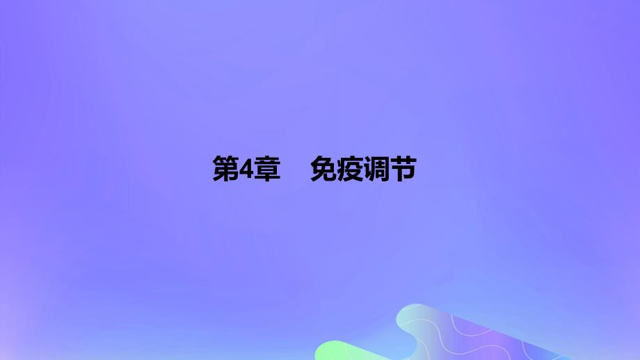 2022-2023学年高中生物 第4章 免疫调节（课时1）课件 新人教版选择性必修1_第1页