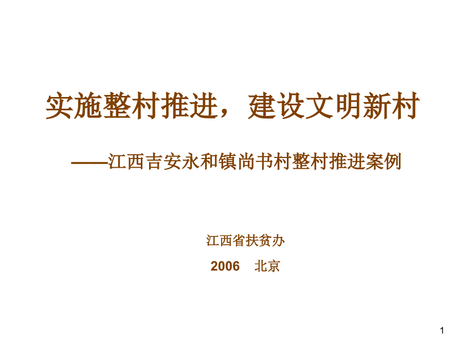 实施整村推进,建设文明新村_第1页