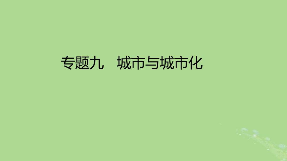 2023版高考地理一轮总复习专题九城市与城市化课件_第1页