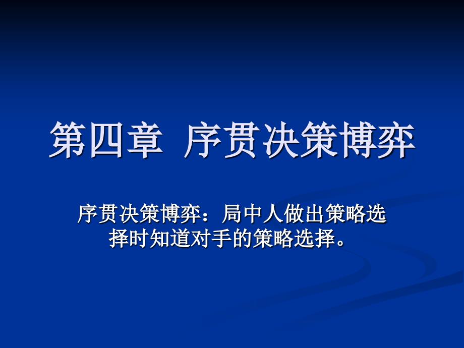 序贯决策博弈相关知识_第1页