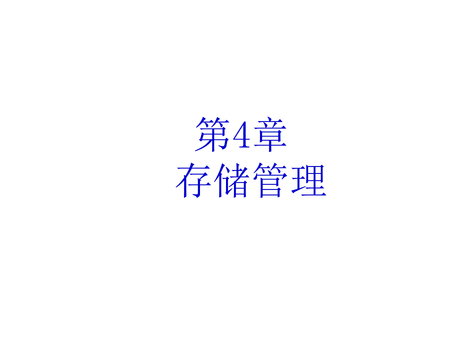 第四章 - 存储管理_第1页