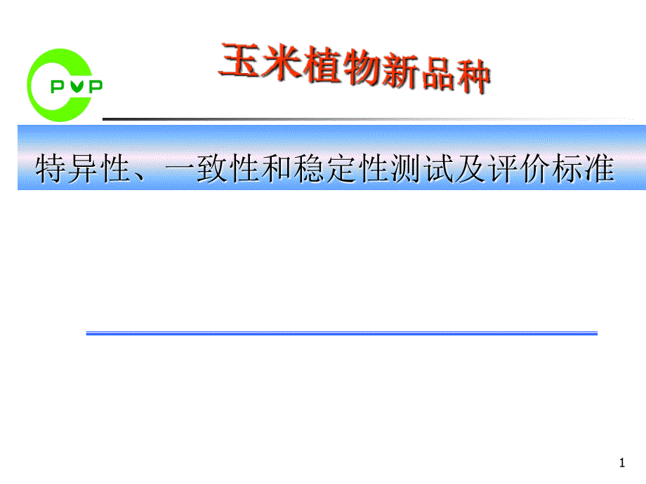 玉米植物新品种特异性一致性和稳定性测试及评价标准_第1页