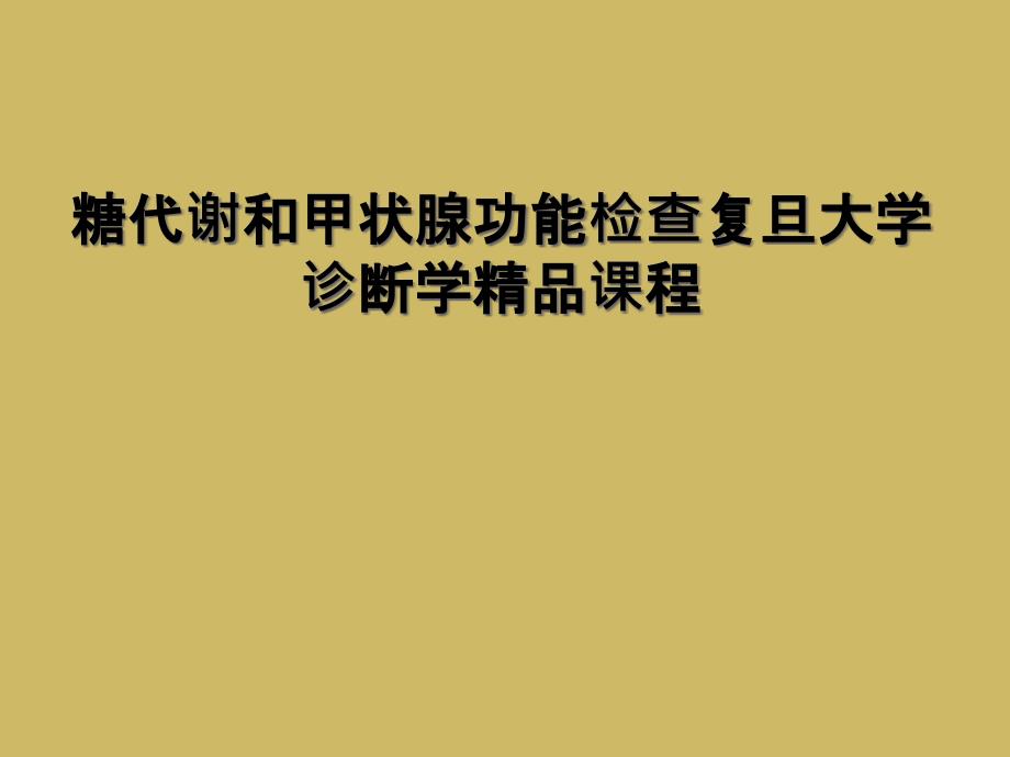 糖代谢和甲状腺功能检查复旦大学诊断学精品课程_第1页