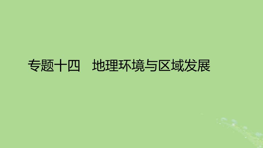 2023版高考地理一轮总复习专题十四地理环境与区域发展课件_第1页