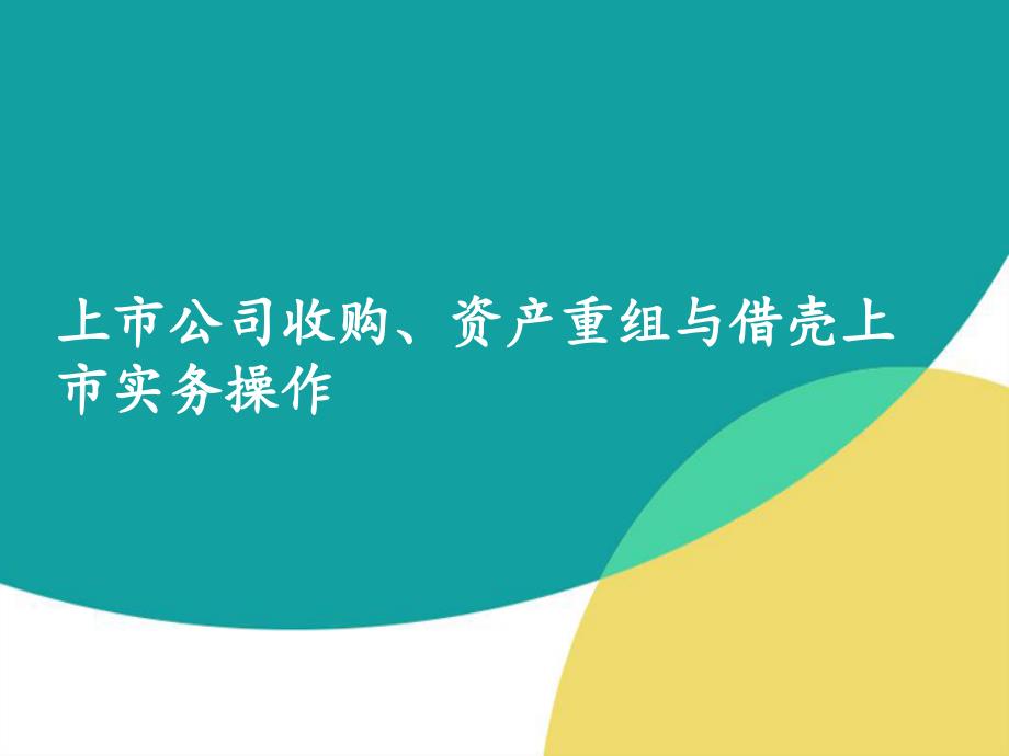 上市公司并购重组实务培训 企业上市并购重组实务培训材料35109页_第1页