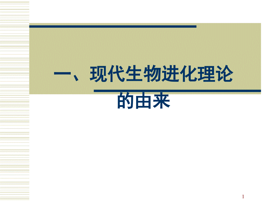 现代生物进化理论说课_第1页