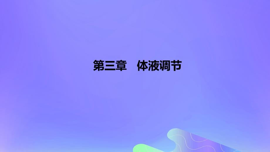 2022-2023学年高中生物 第三章 体液调节（课时2）课件 浙科版选择性必修1_第1页