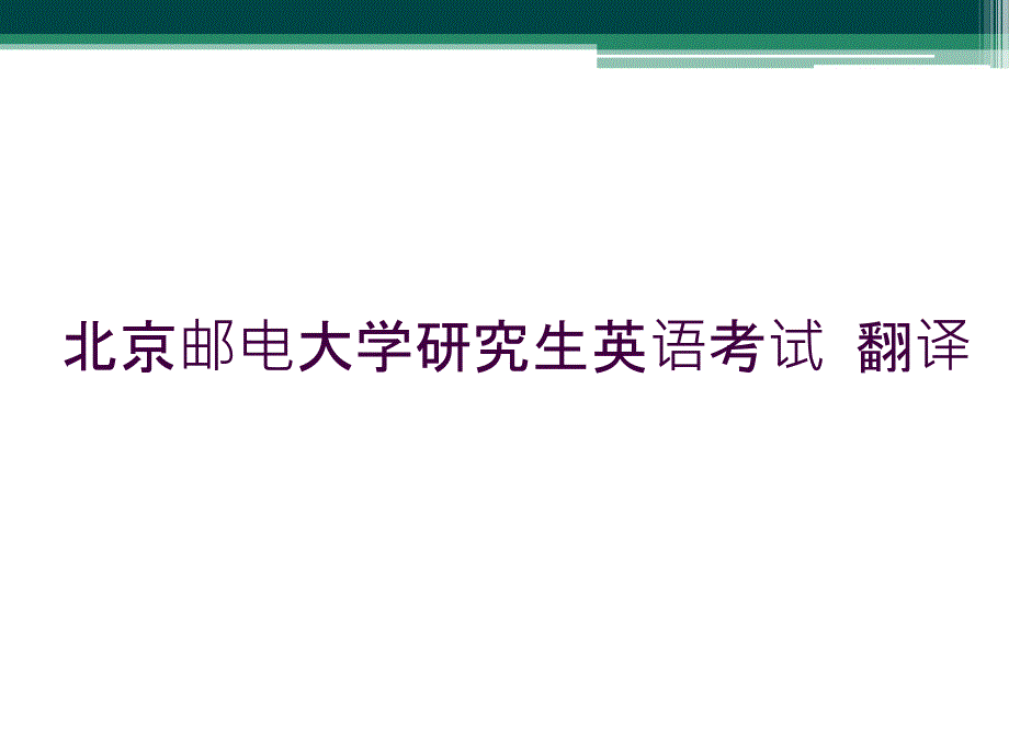 北京邮电大学研究生英语考试 翻译_第1页