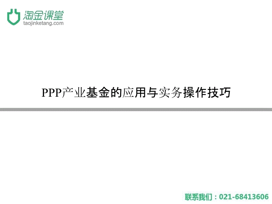 PPP产业基金的应用与实务操作技巧_第1页