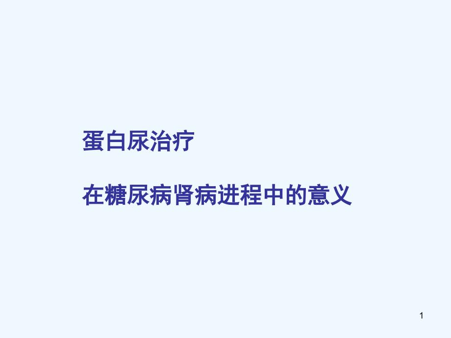 糖尿病-蛋白尿营养治疗_第1页