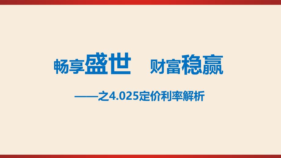 盛世稳赢未来之4.025定价解析_第1页