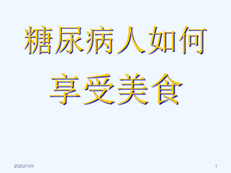 糖尿病人如何享受美食_第1页