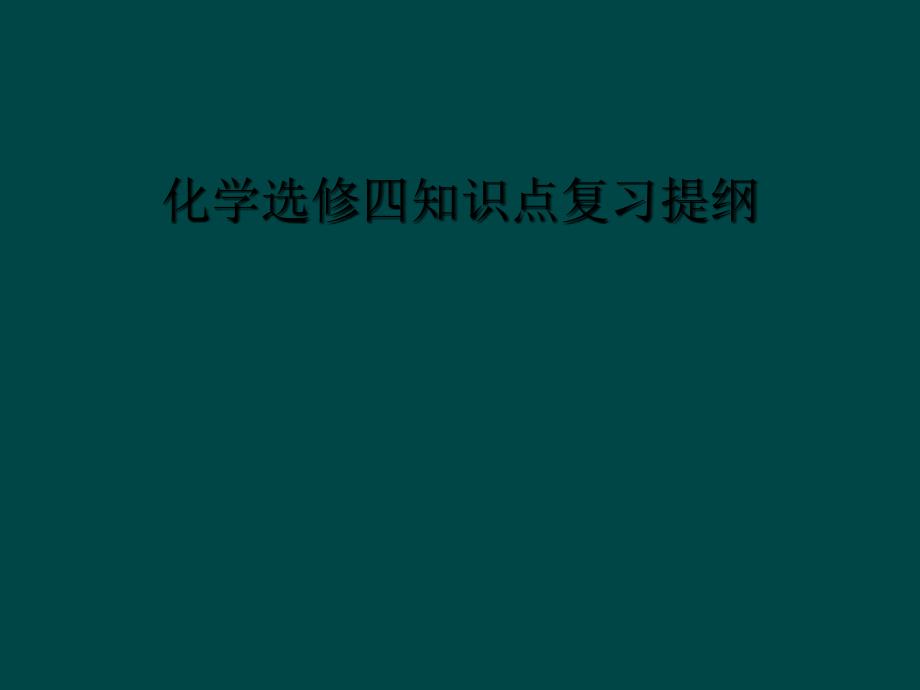 化学选修四知识点复习提纲_第1页