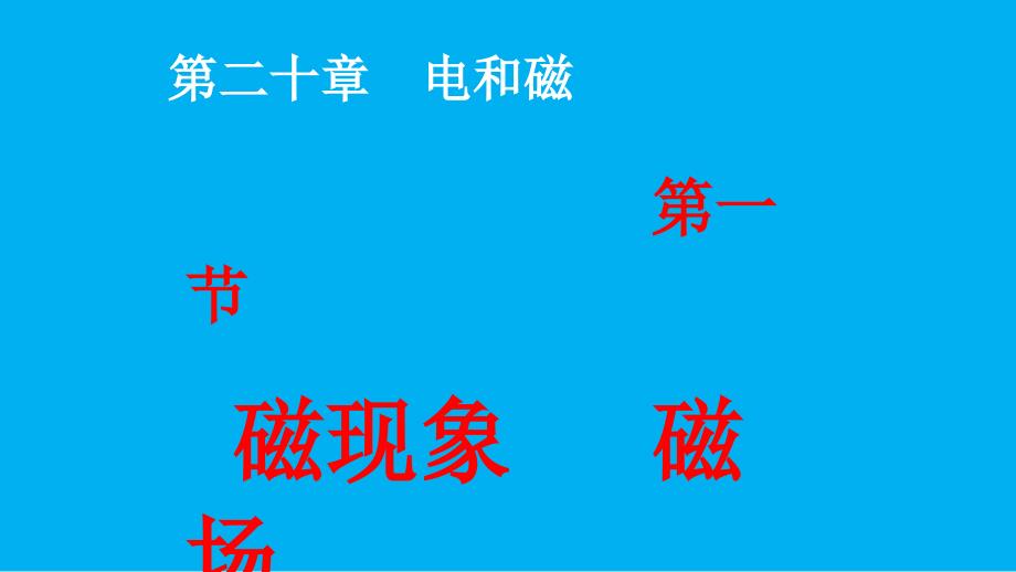 2021-2022学年高二物理竞赛课件：磁现象 磁场（14张PPT）_第1页