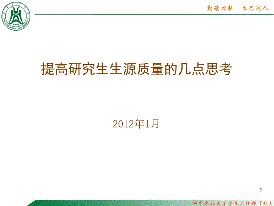 提高研究生生源质量的几点思考水产学院吴义生2012年1月_第1页