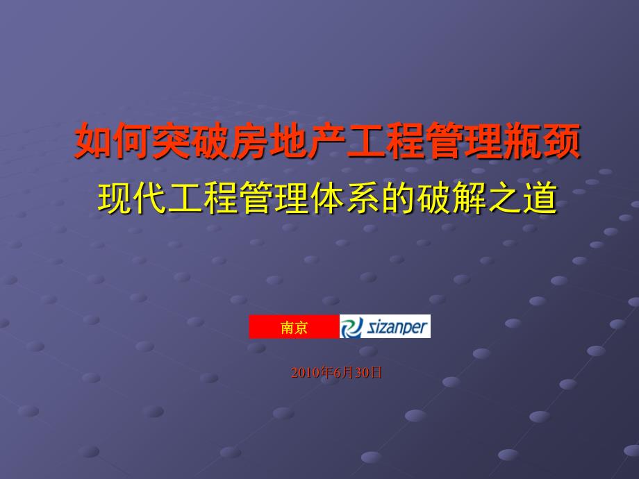 如何突破房地产工程管理瓶颈_第1页