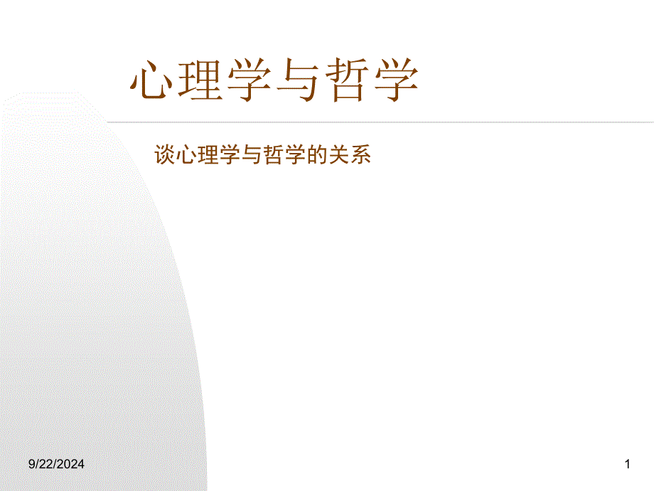 心理学与哲学_第1页