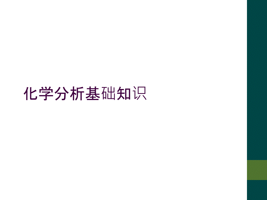 化学分析基础知识1_第1页