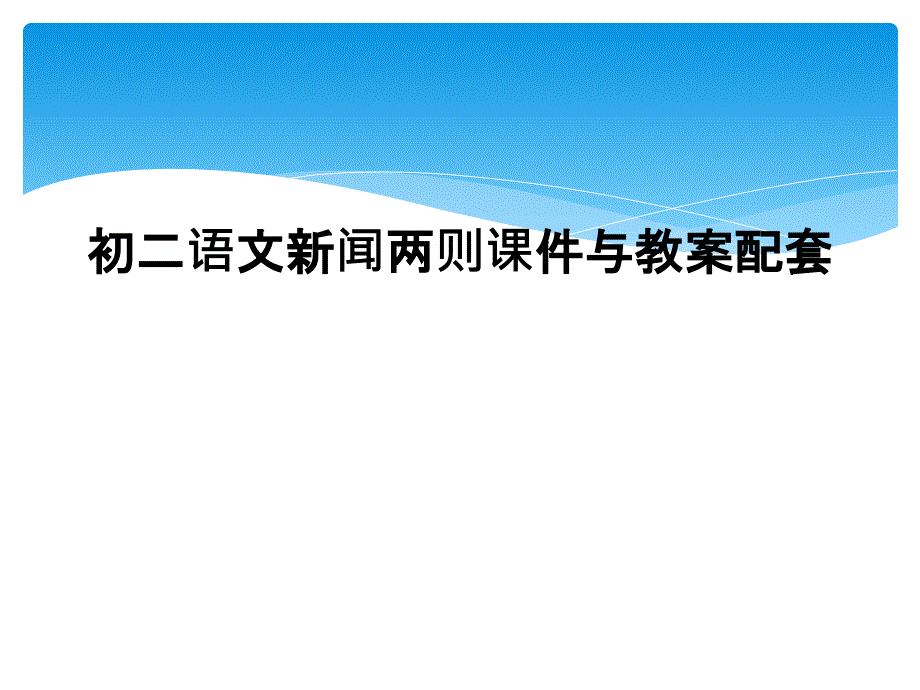 初二语文新闻两则课件与教案配套_第1页