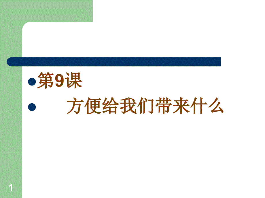 方便给我们带来什么_第1页